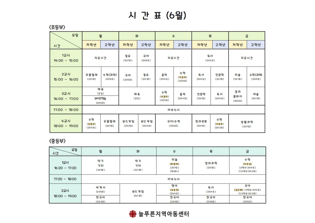 늘푸른지역아동센터시간표(6월).jpg