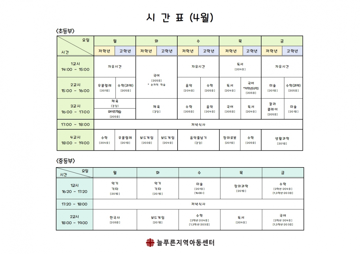 늘푸른지역아동센터시간표(4월)001.jpg