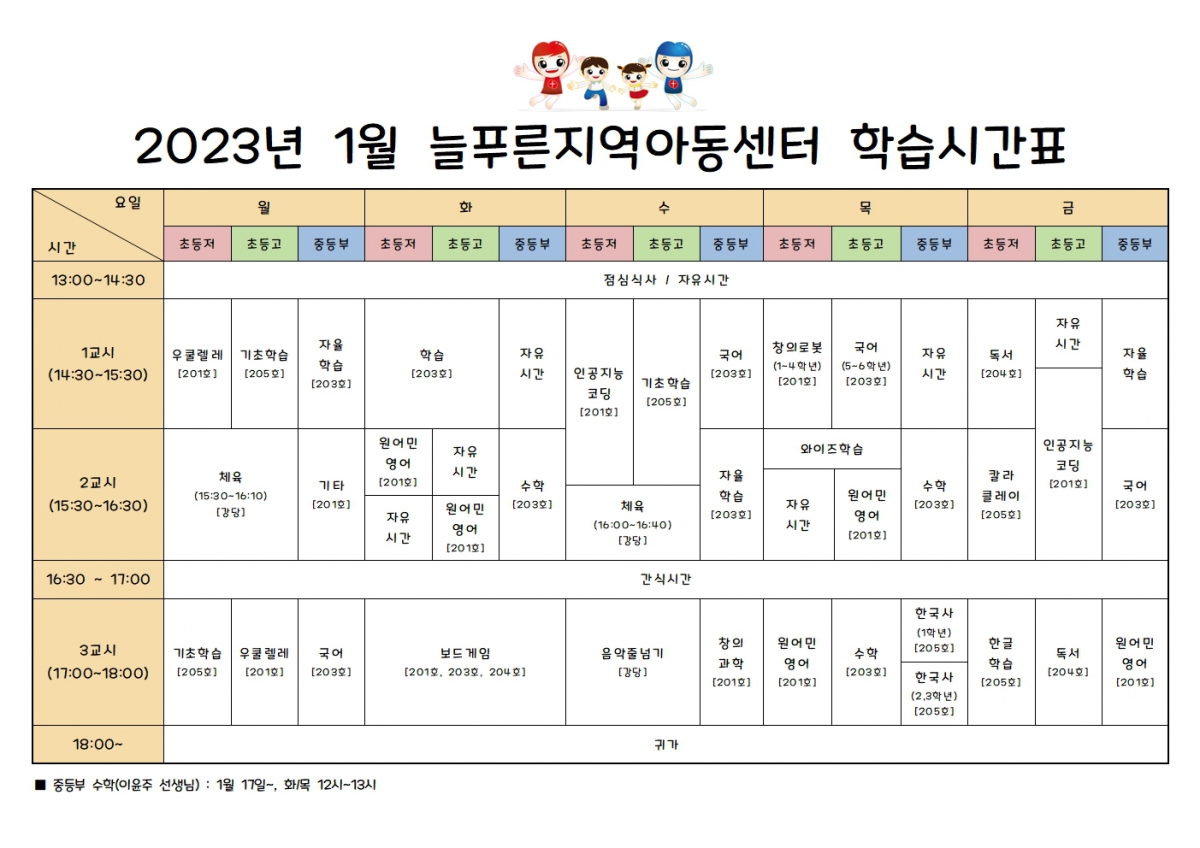 늘푸른지역아동센터시간표(1월,수정)001.jpg